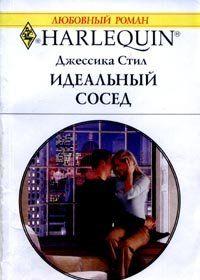 Идеальный сосед
