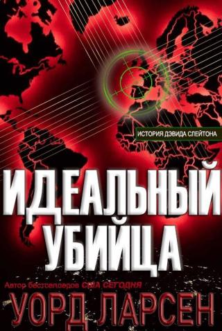 Идеальный убийца [The Perfect Assassin] [ЛП]