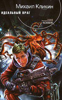 Армады свирепых инопланетных агрессоров обрушиваются на Землю. Чудовищные создания, пожирающие живую плоть, захватывают все новые территории. Противостоять... Идеальный враг