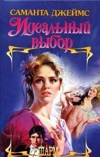 Идеальный выбор