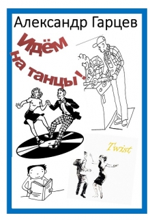 Идем на танцы