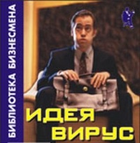 Идея-вирус