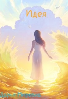 Идея