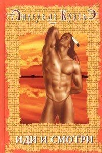 Иди и смотри