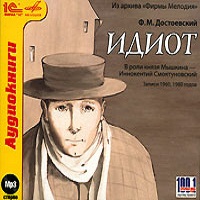 Идиот
