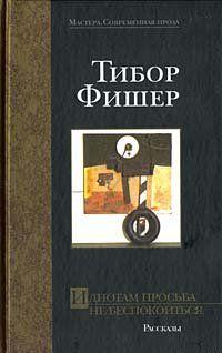 Идиотам просьба не беспокоиться