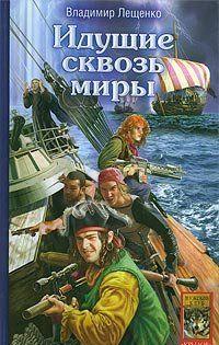 Идущие сквозь миры