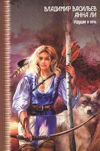 Идущие в ночь