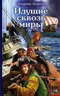 Идущий сквозь миры