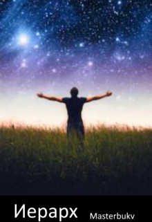 Иерарх