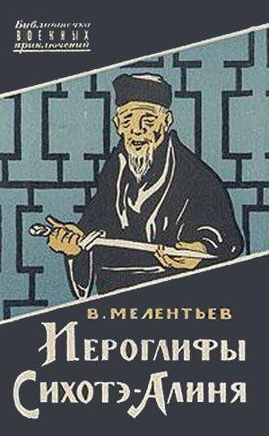 Иероглифы Сихотэ-Алиня