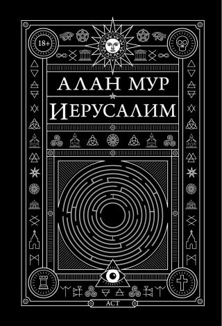 Иерусалим [litres] [Jerusalem]