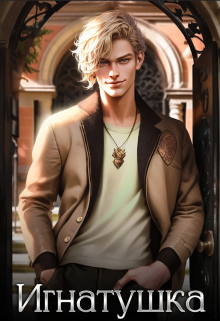 Игнатушка
