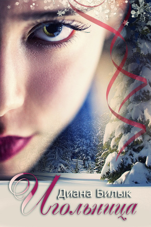 Игольница (СИ)