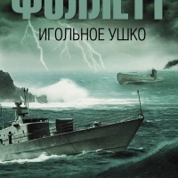 Игольное ушко