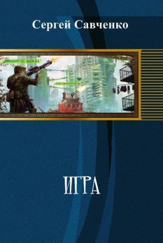 Игра 2 (СИ)