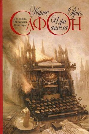 Игра ангела