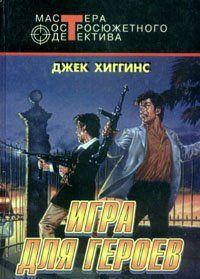 Игра для героев