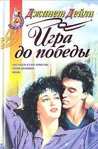 Игра до победы