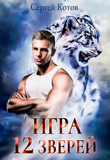 Игра Двенадцати Зверей