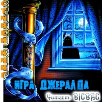 Игра Джералда