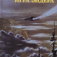 Игра Эндера