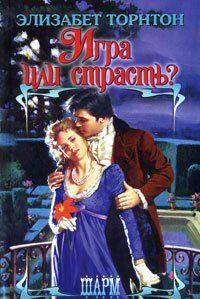 Игра или страсть?