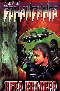 Игра киллера