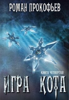 Игра Кота 4