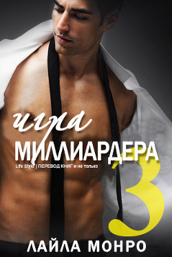 Игра миллиардера 3 (ЛП)