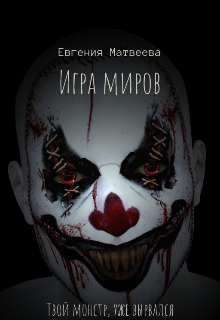 Игра миров