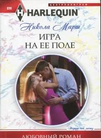 Игра на ее поле