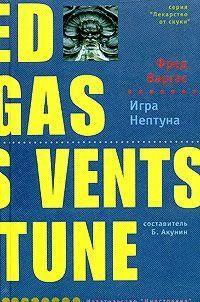 Игра Нептуна