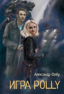 После неудачных попыток родить ребенка в жизни Ethan и Megan появляется Polly — милая и веселая одиннадцатилетняя девочка, которая сразу становится папиной любимицей.... Игра Polly