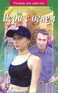 Игра с огнем