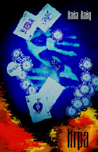 Игра (СИ)