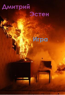Игра (СИ)