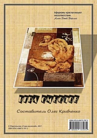 Игра смыслов