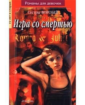 Игра со смертью