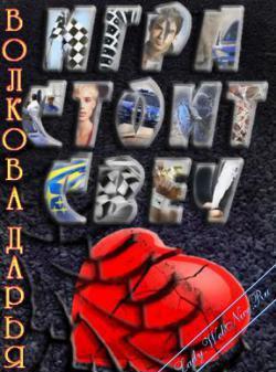 Игра стоит свеч[СИ]