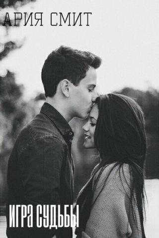 Игра судьбы