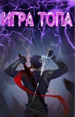 Игра топа (СИ)