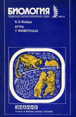 Игра у животных