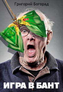 Игра в бант