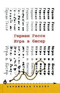 Игра в бисер