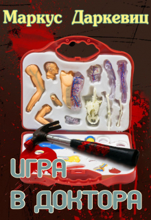 Игра в доктора