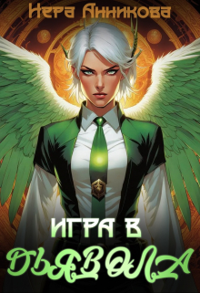 Игра в дьявола