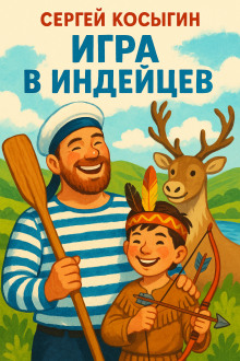 Игра в индейцев