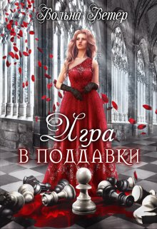 Игра в поддавки