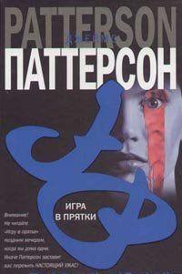 Игра в прятки